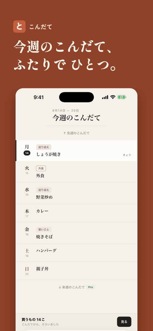 トモメ 今週のこんだて画面